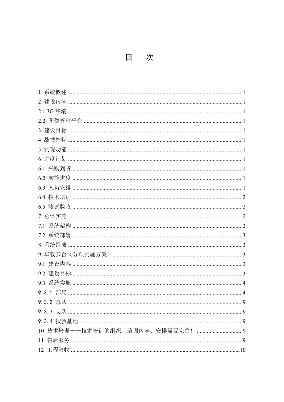 天地伟业消防车载移动视频监控系统实施方案提纲.doc_第2页