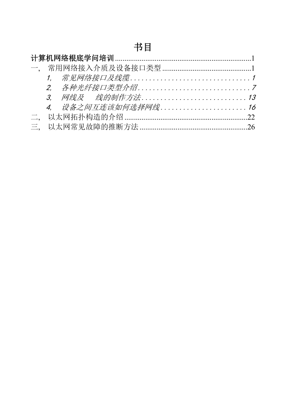 网络基础知识培训.docx_第1页