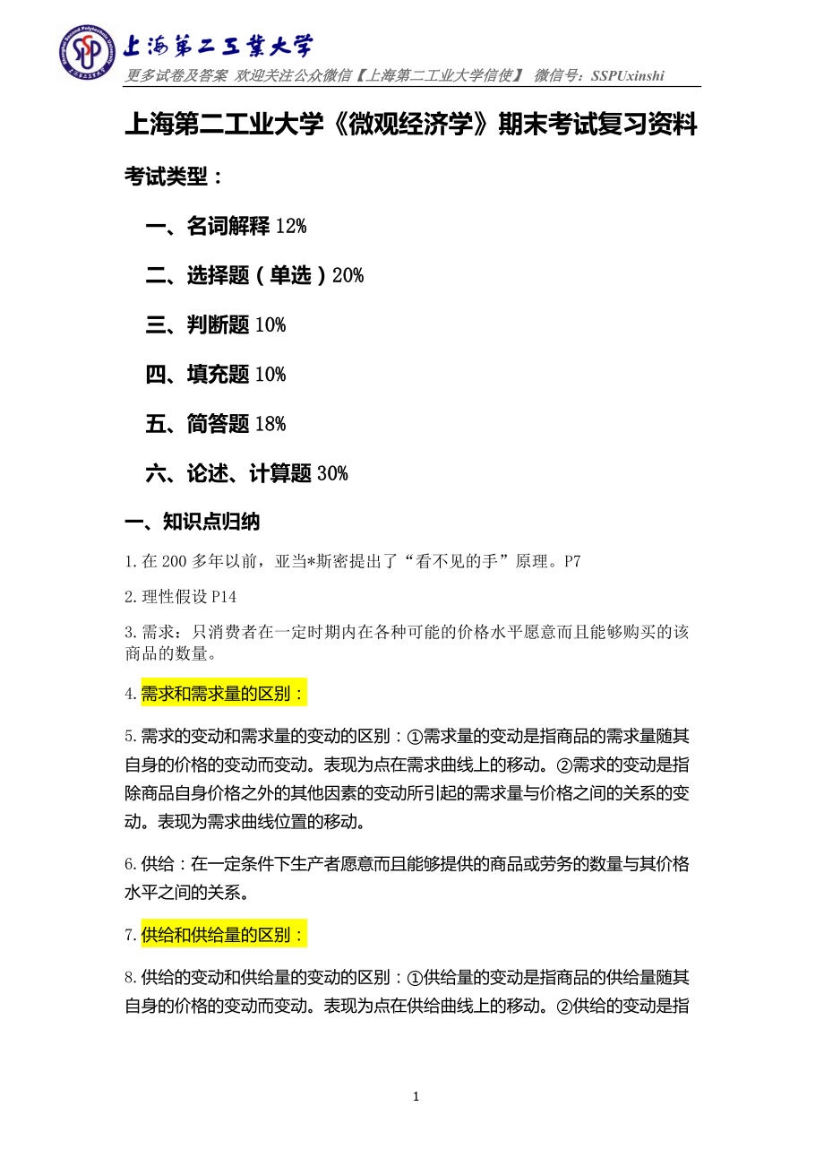 《微观经济学》期末考试复习资料.doc_第1页