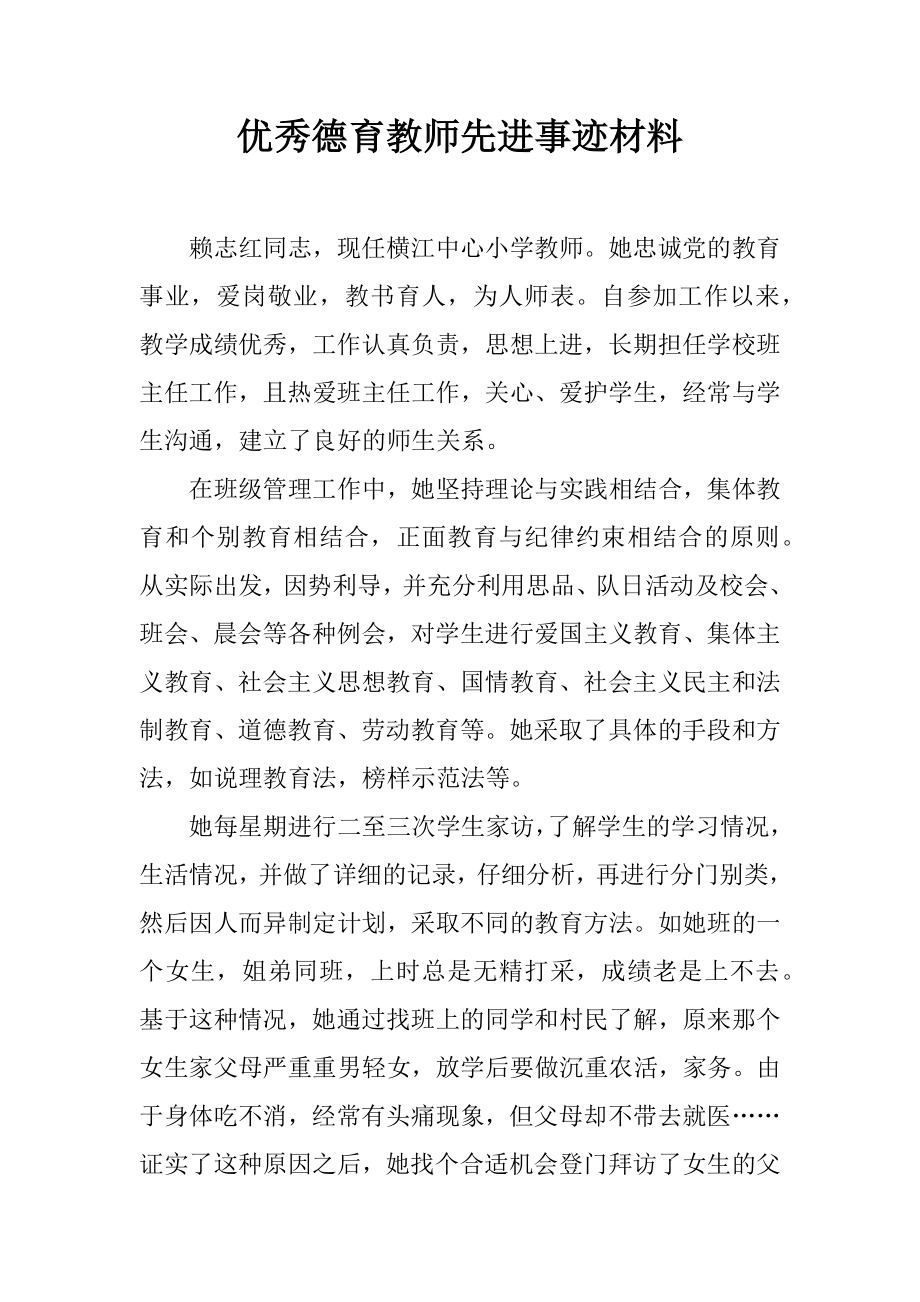 优秀德育教师先进事迹材料.docx_第1页