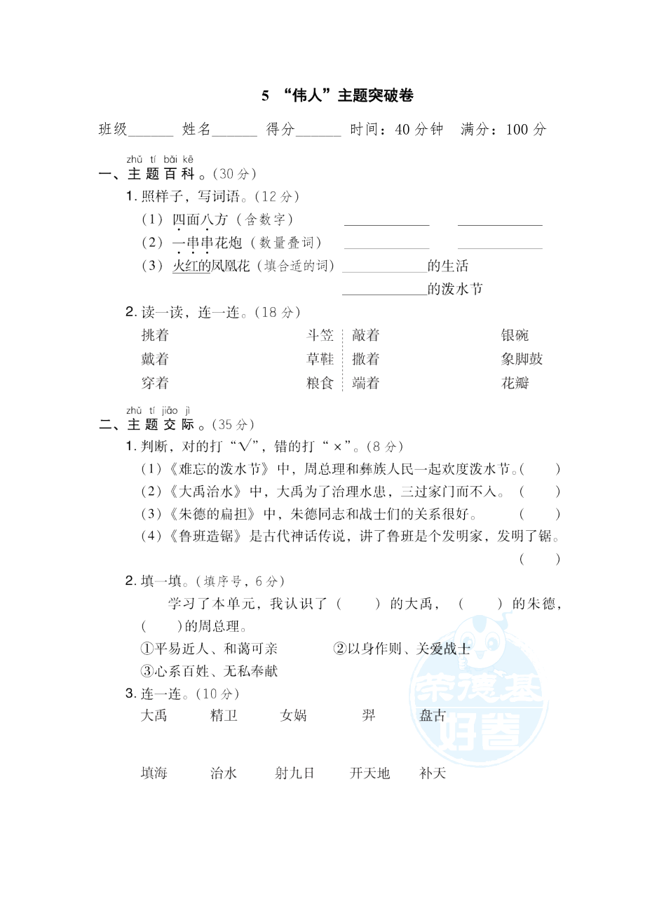 部编版二年级上册语文 5 “伟人”主题突破卷0.doc_第1页