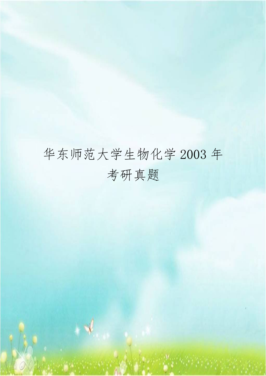 华东师范大学生物化学2003年考研真题.doc_第1页