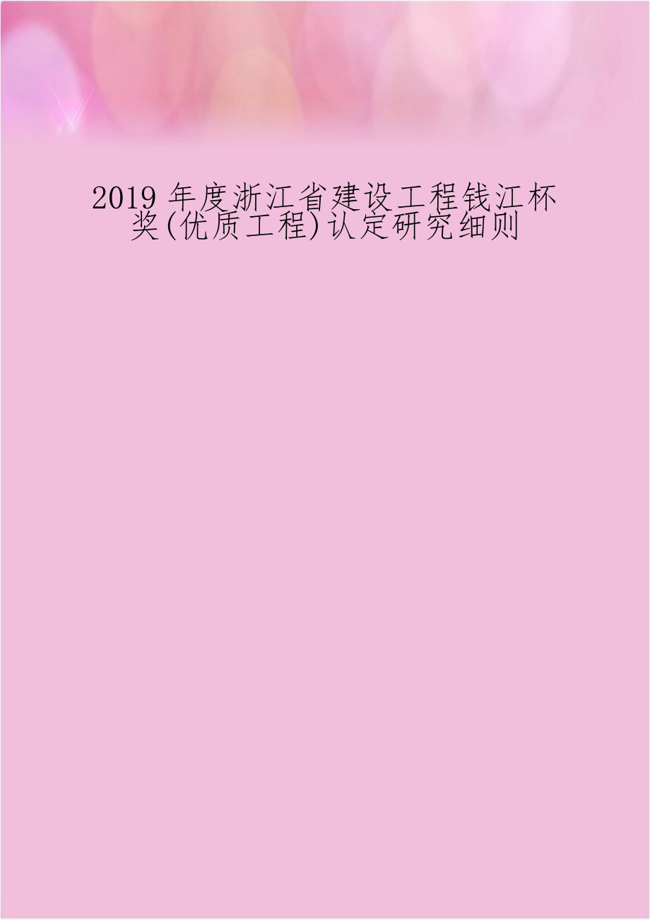 2019年度浙江省建设工程钱江杯奖(优质工程)认定研究细则.doc_第1页