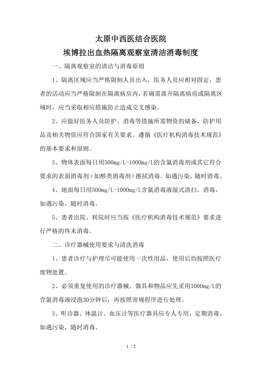 埃博拉出血热隔离观察室清洁消毒制度.docx_第1页