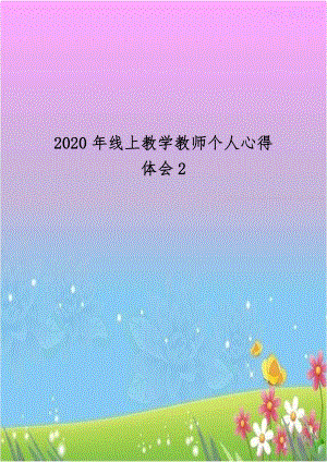 2020年线上教学教师个人心得体会2.docx