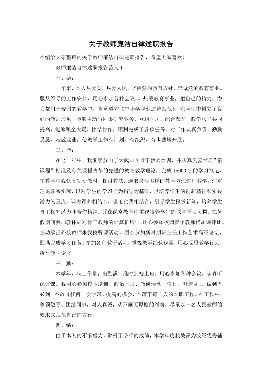 关于教师廉洁自律述职报告.doc_第1页