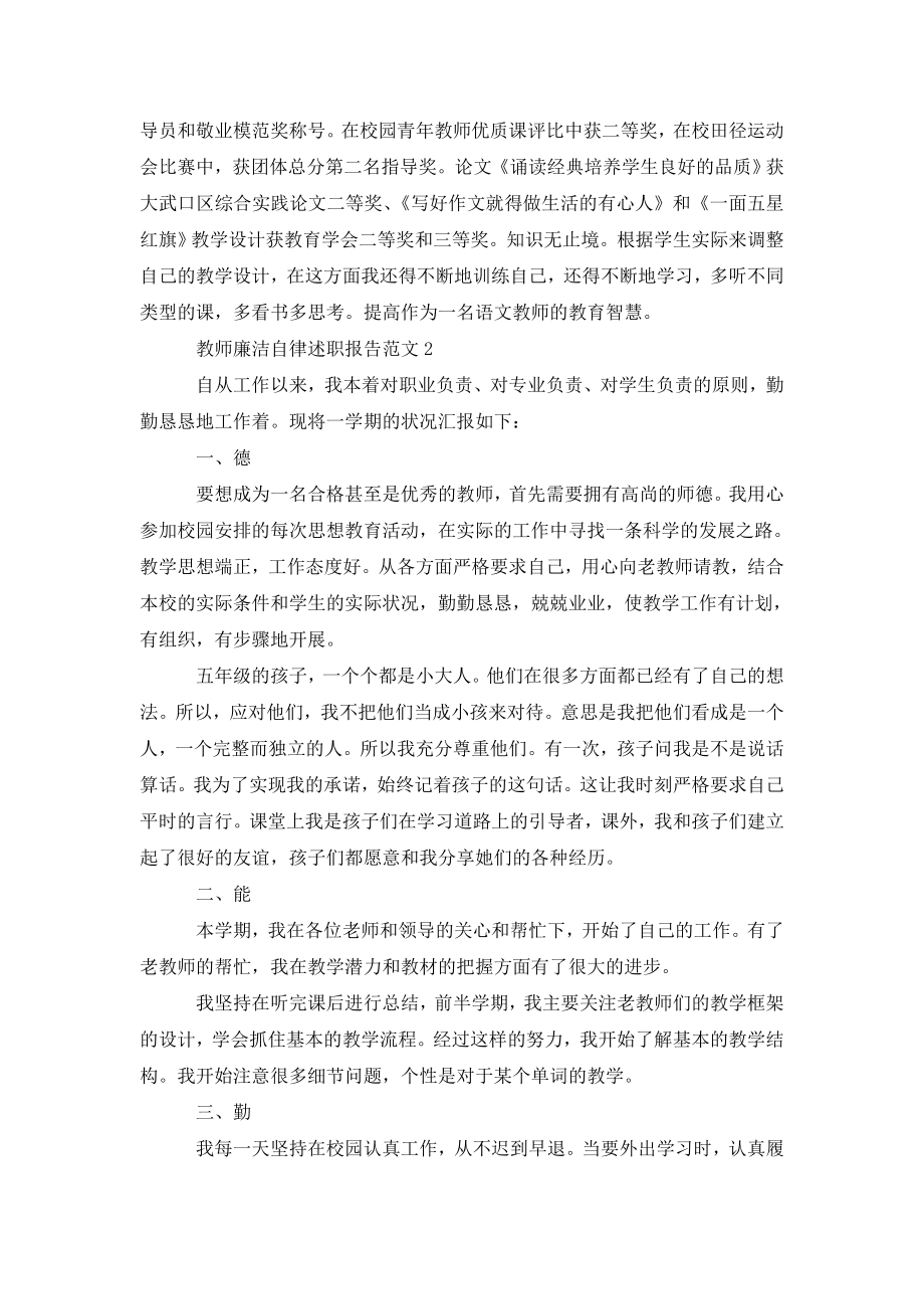 关于教师廉洁自律述职报告.doc_第2页