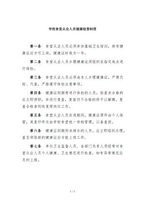 学校食堂从业人员健康检查制度.docx