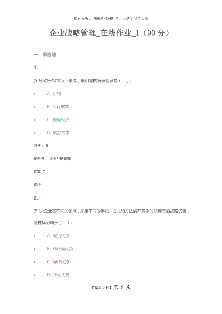 企业战略管理_在线作业_1.doc_第2页