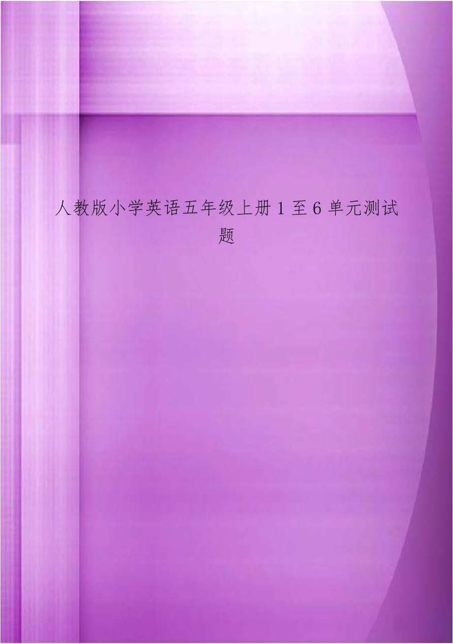 人教版小学英语五年级上册1至6单元测试题.doc_第1页