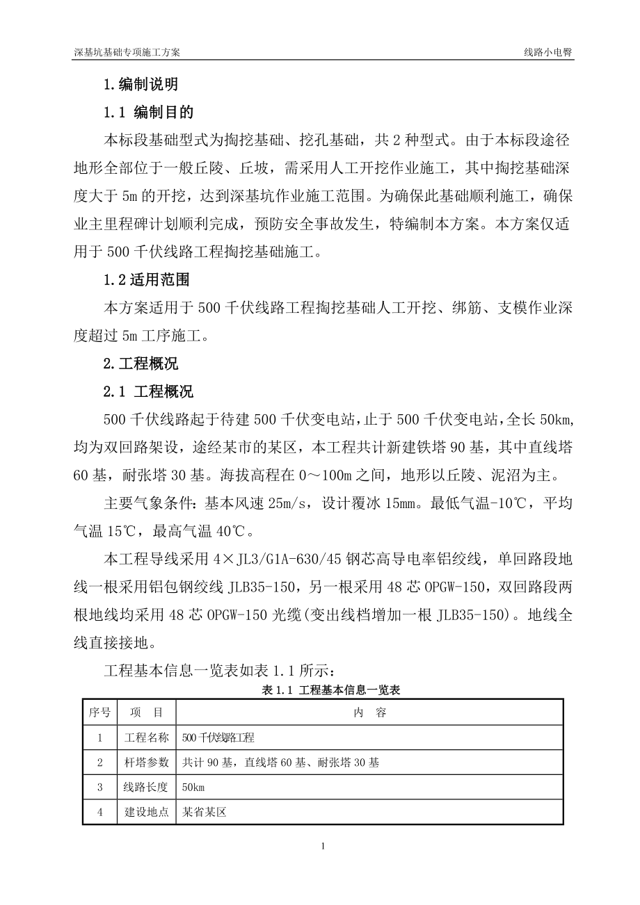 深基坑基础专项施工方案.doc_第2页