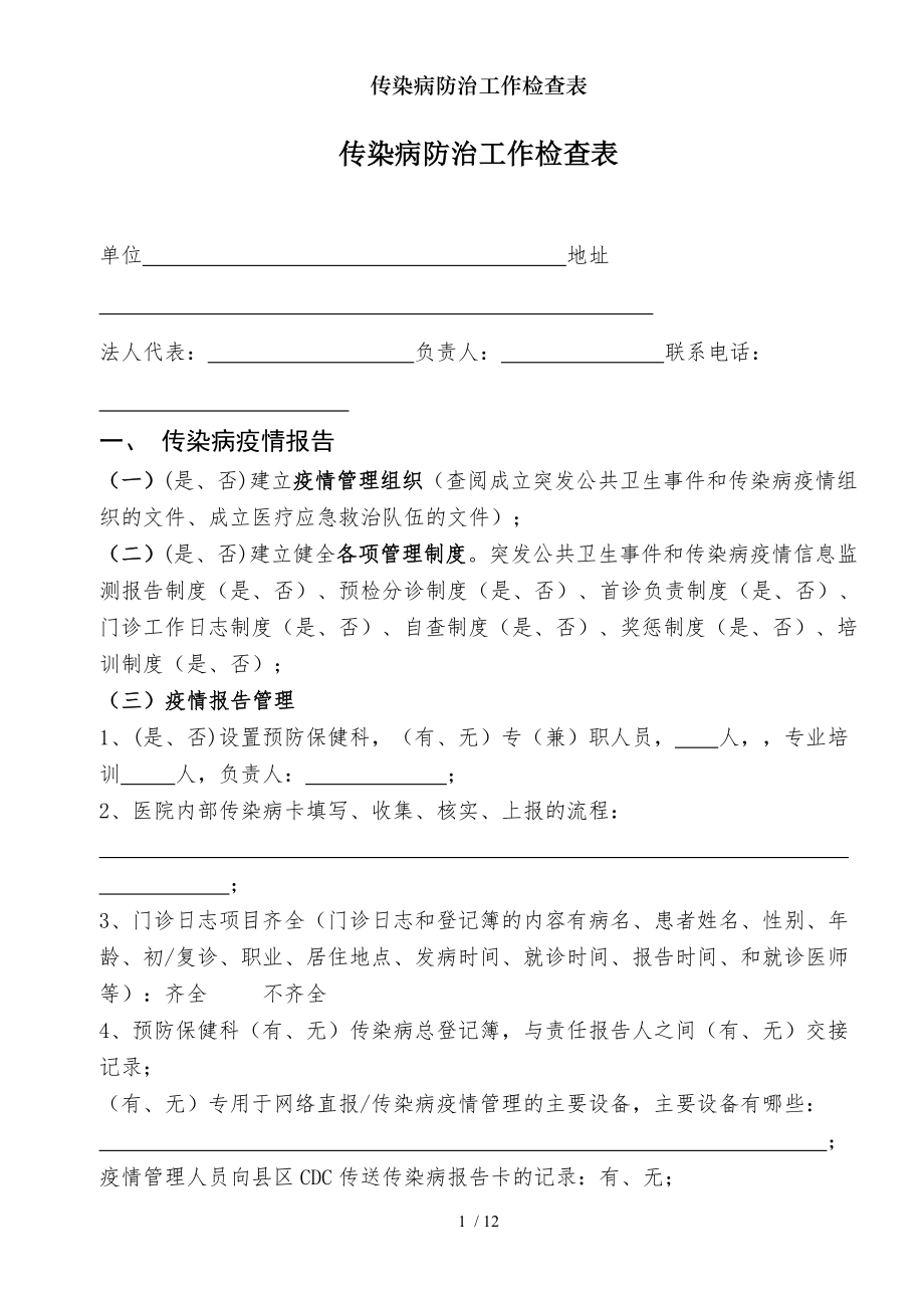 传染病防治工作检查表.docx_第1页