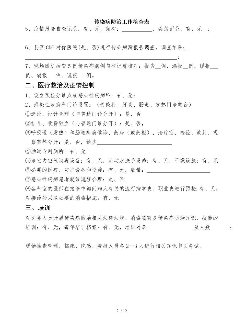 传染病防治工作检查表.docx_第2页