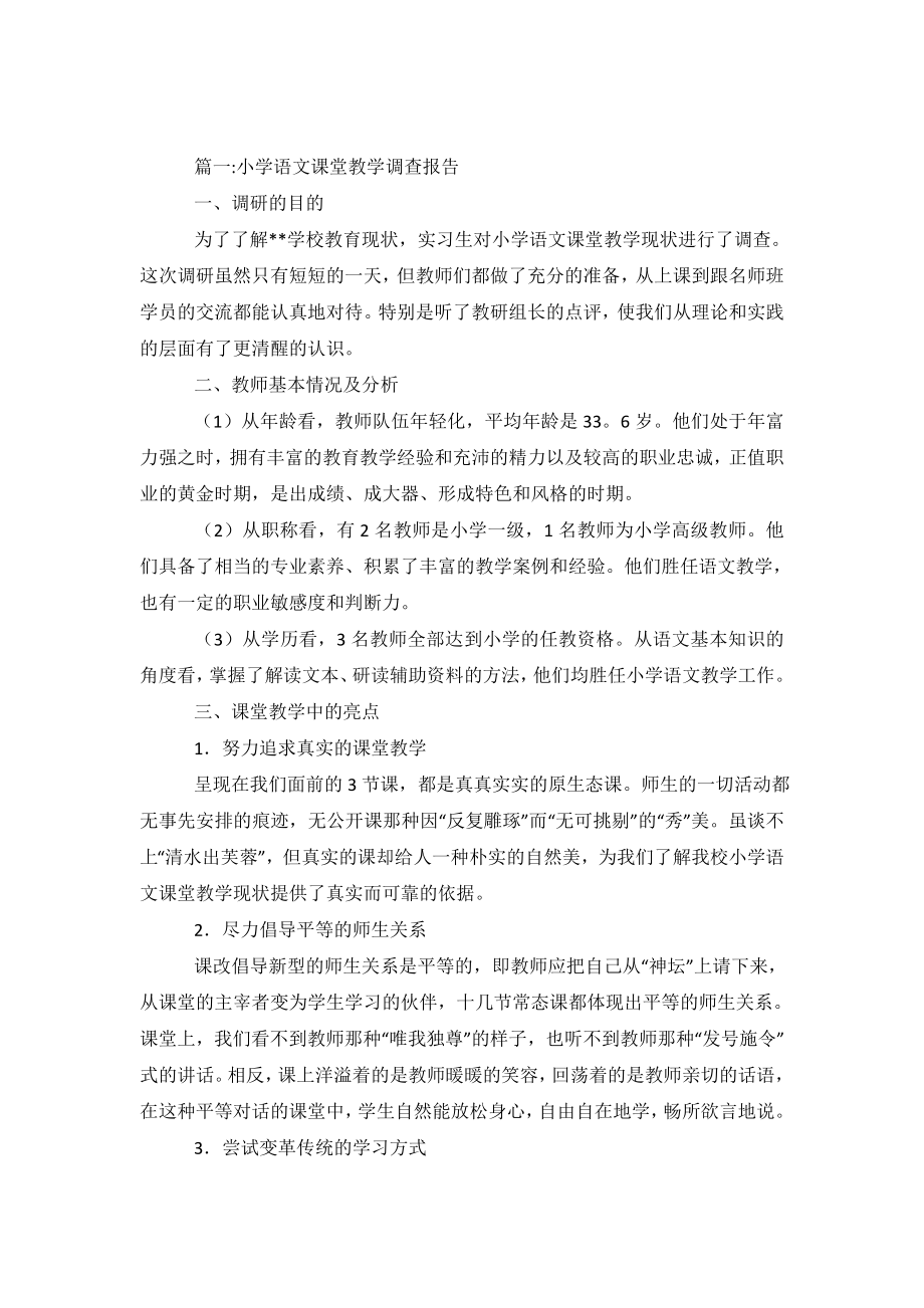 关于语文课堂的调查报告.doc_第2页