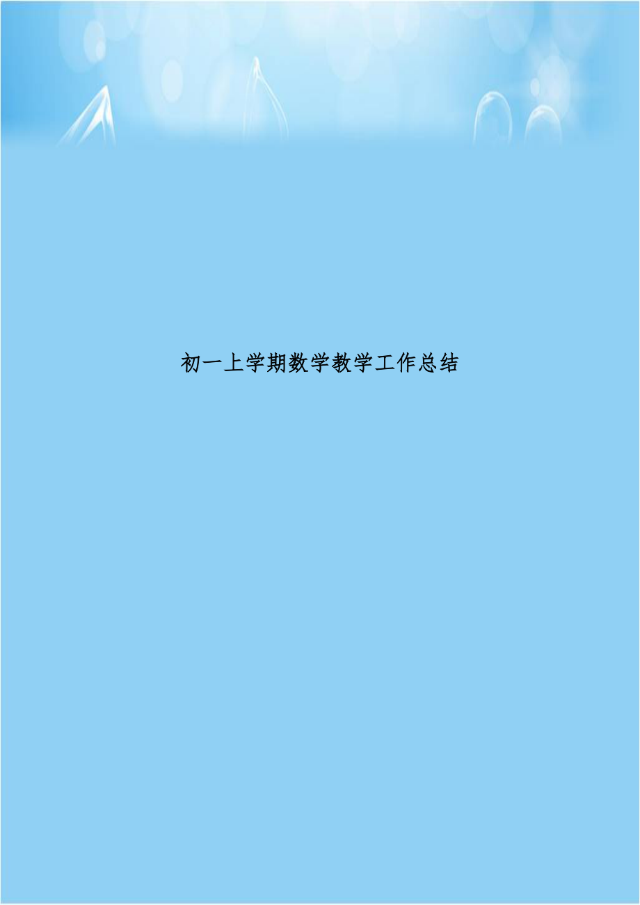 初一上学期数学教学工作总结.doc_第1页