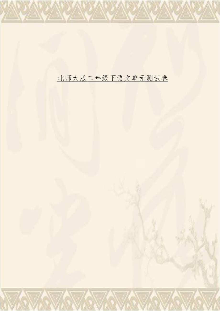 北师大版二年级下语文单元测试卷.doc_第1页