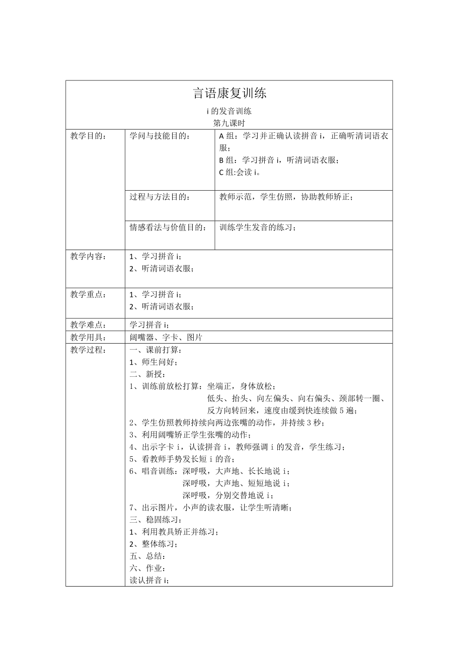 言语康复训练课教案i的发音练习.docx_第1页