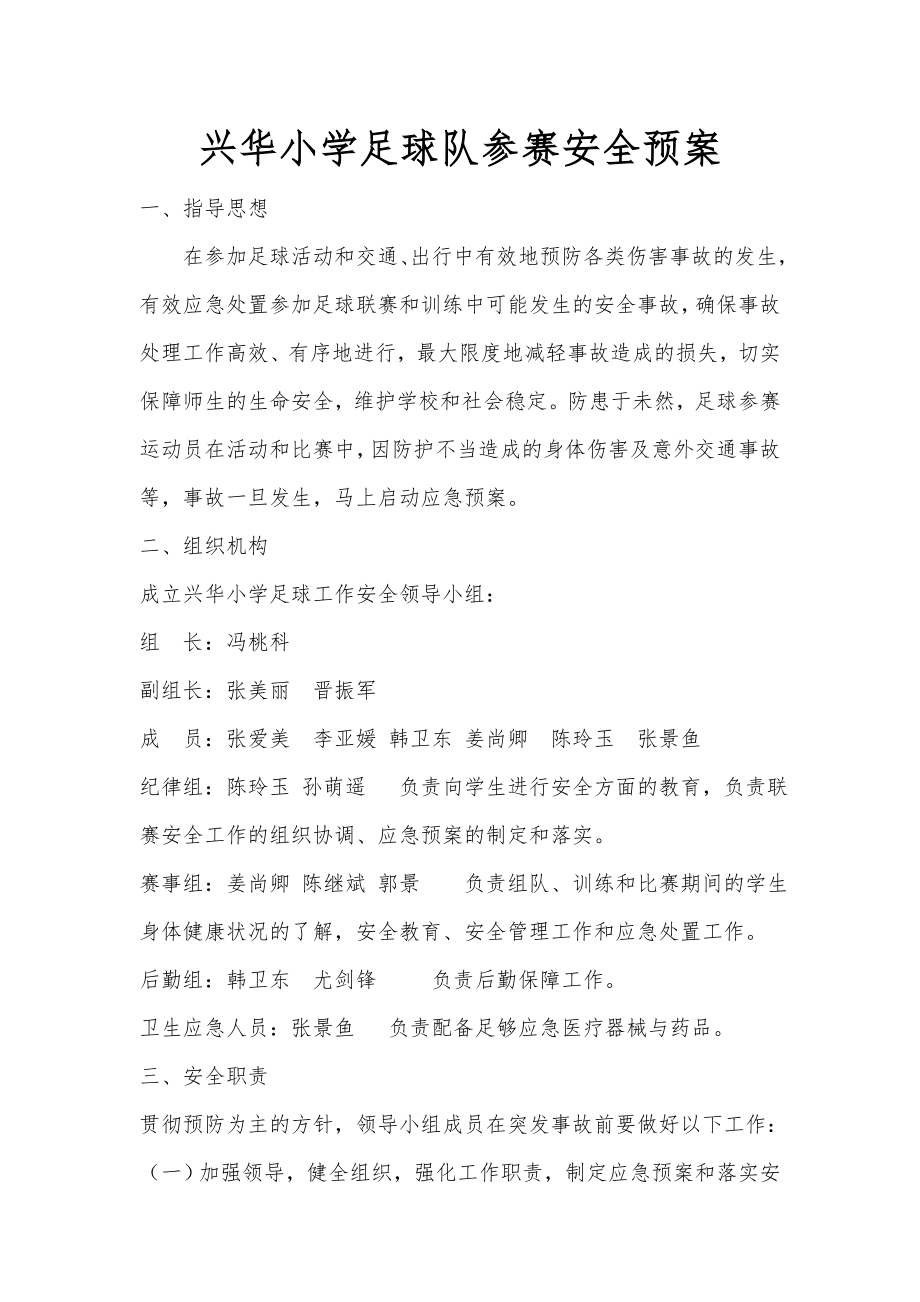 兴华小学足球外出比赛安全预案.doc_第1页