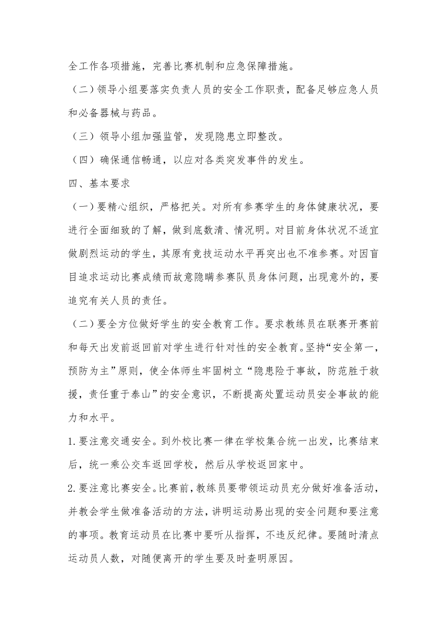 兴华小学足球外出比赛安全预案.doc_第2页