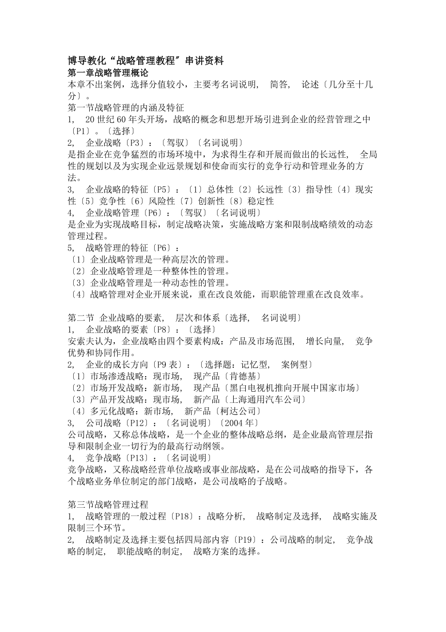 自学考试战略管理教程串讲资料.docx_第1页