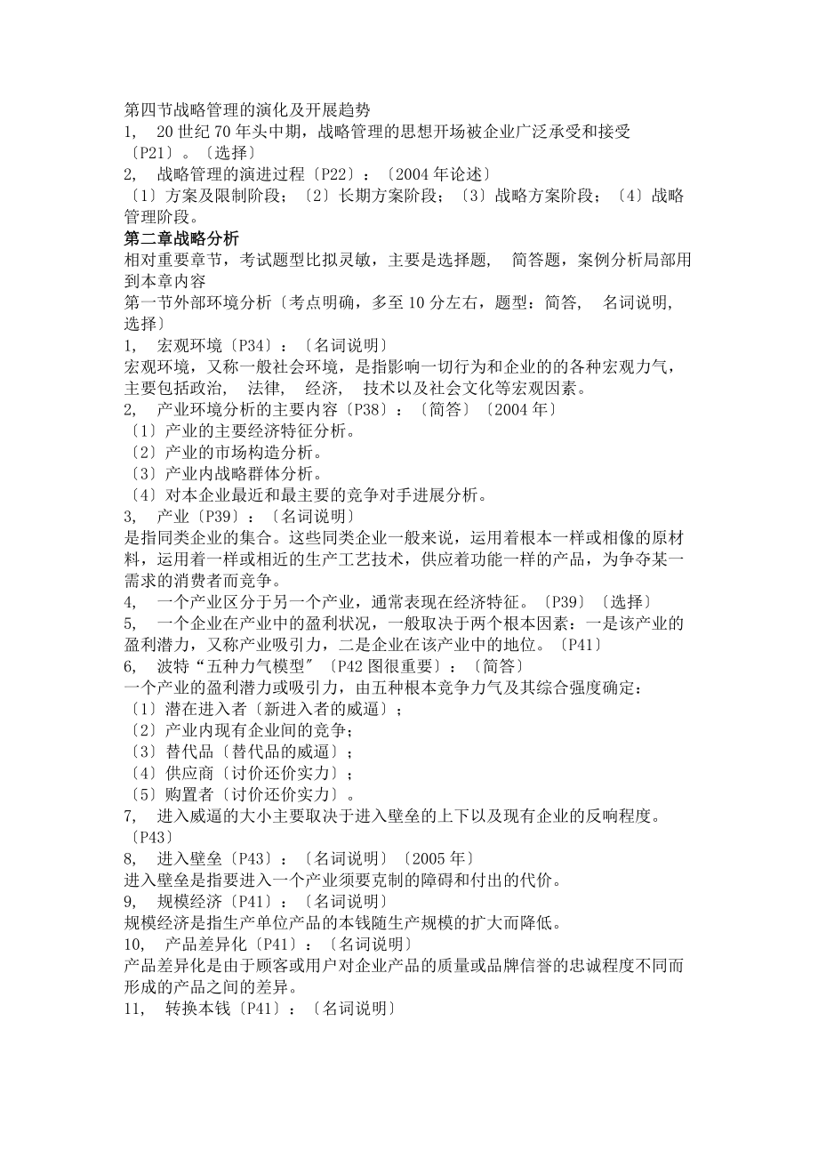 自学考试战略管理教程串讲资料.docx_第2页