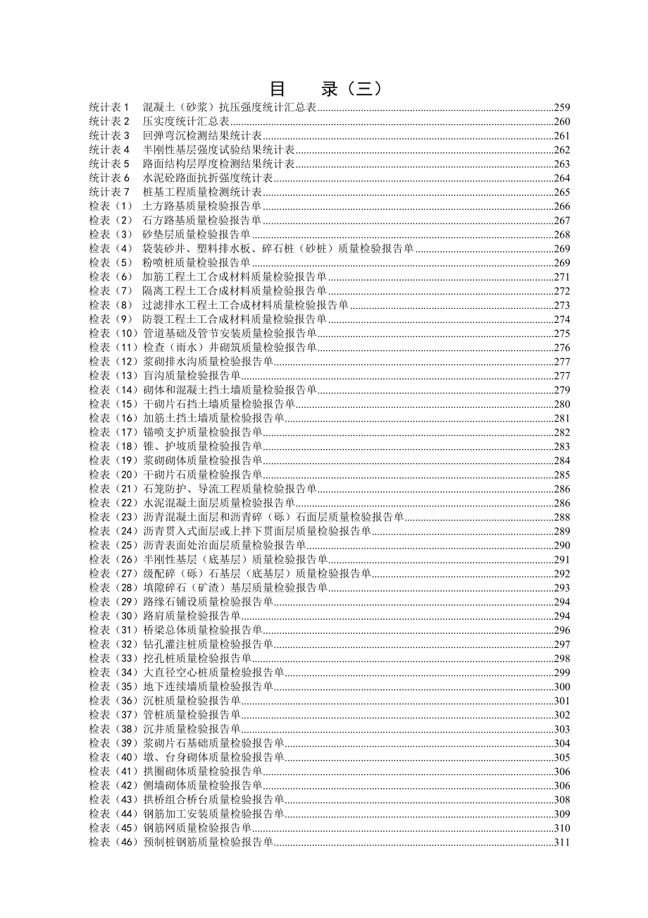 公路工程施工管理表格之三质量检验报告单及统计表.doc_第1页