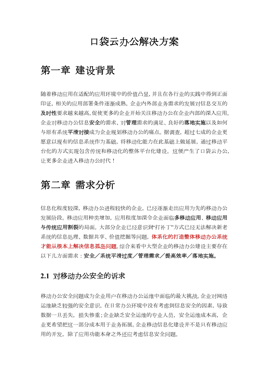 口袋云办公移动门户解决方案.docx_第1页