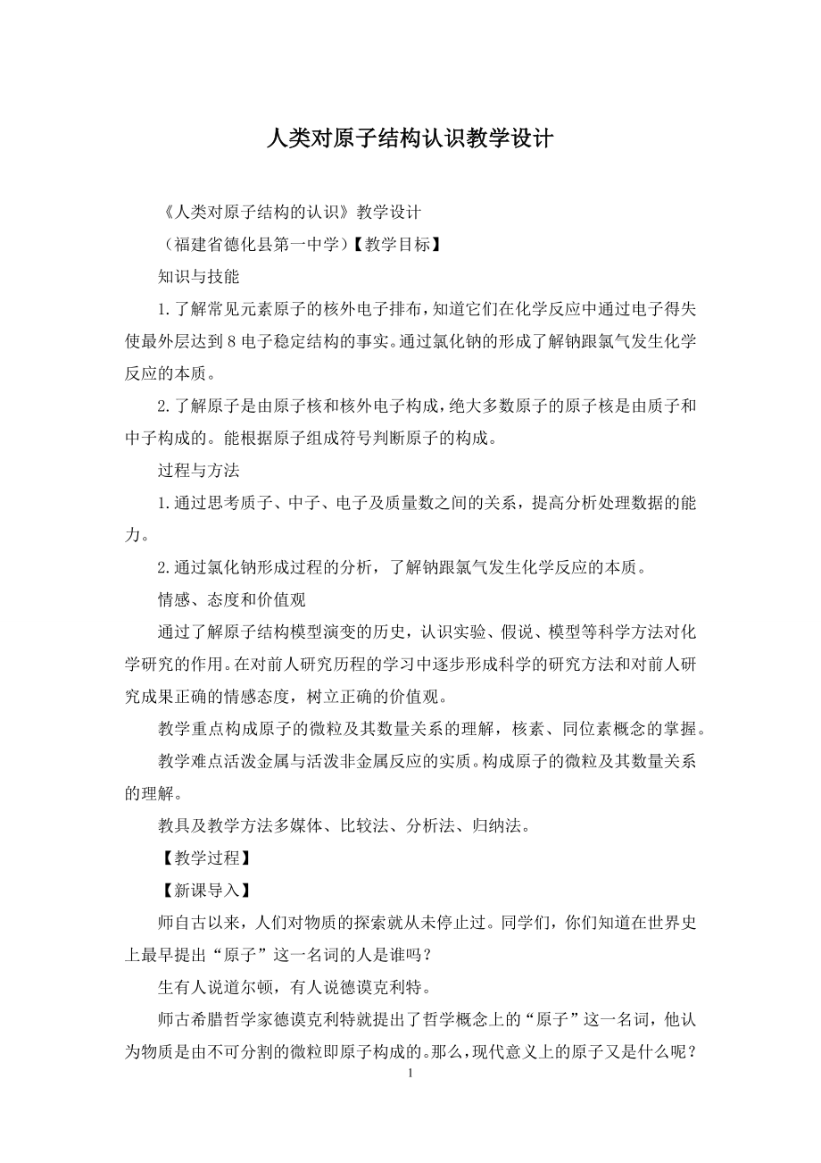 人类对原子结构认识教学设计.docx_第1页