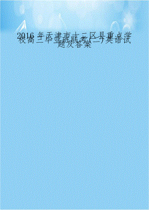 2016年天津市十二区县重点学校高三毕业班联考(二)英语试题及答案.doc