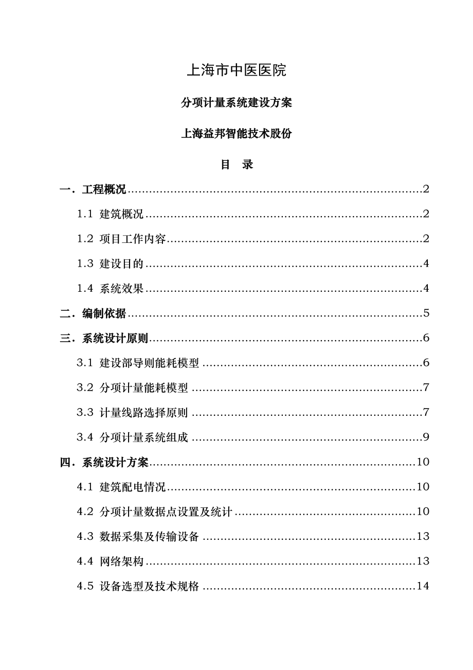 上海市中医医院项目分项计量建设方案.docx_第1页