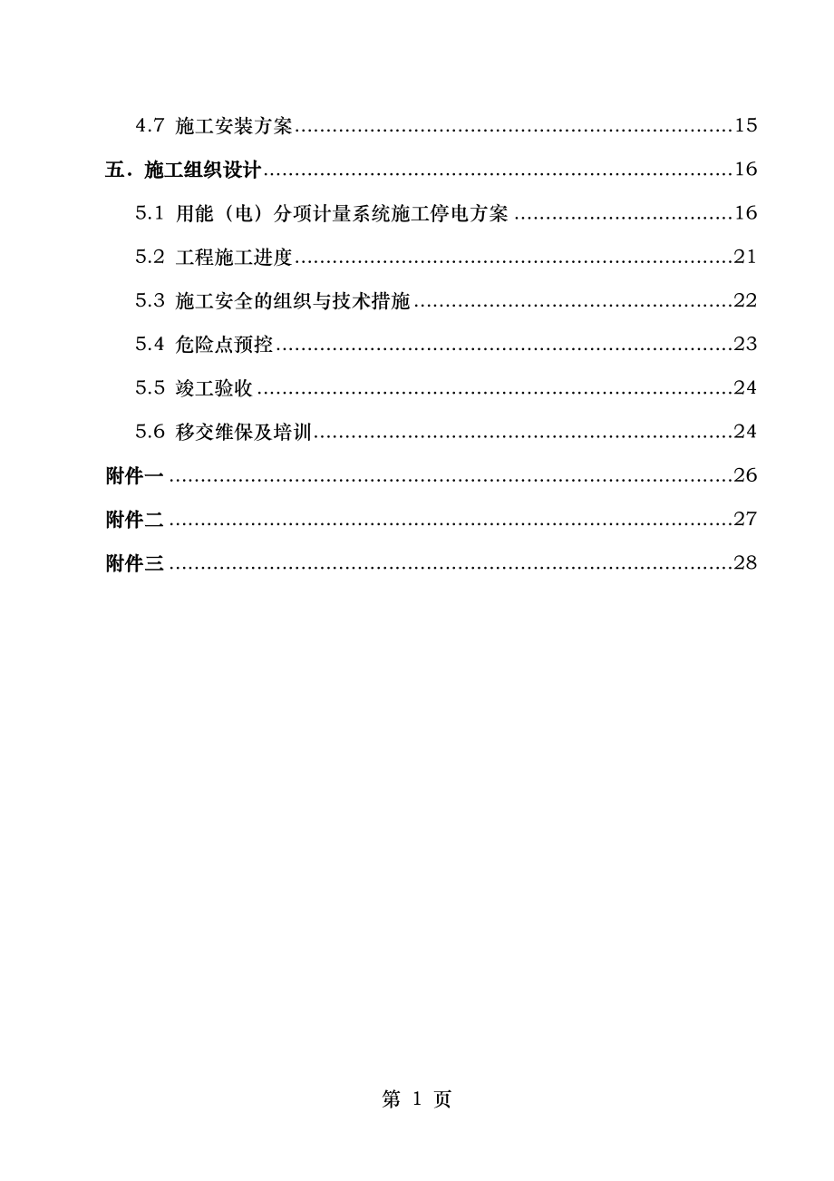 上海市中医医院项目分项计量建设方案.docx_第2页