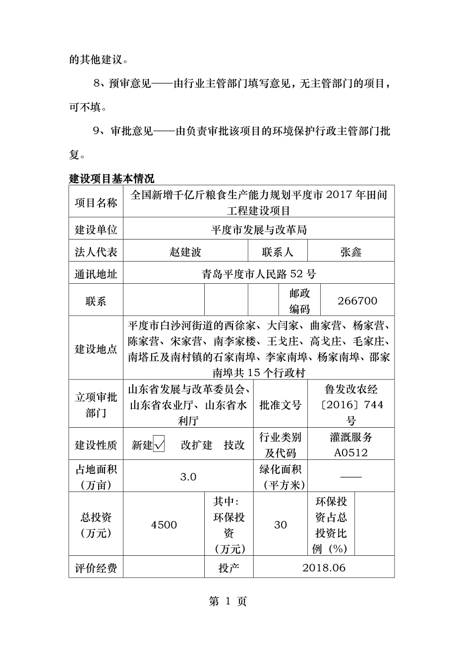 全国新增千亿斤粮食生产能力规划平度市2017年田间工程建设项目建设项目环境影响报告表.doc_第2页