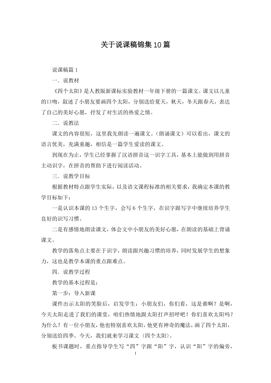 关于说课稿锦集10篇.docx_第1页