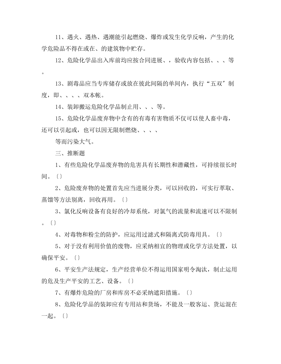 险化学品安全知识培训复习题.docx_第2页