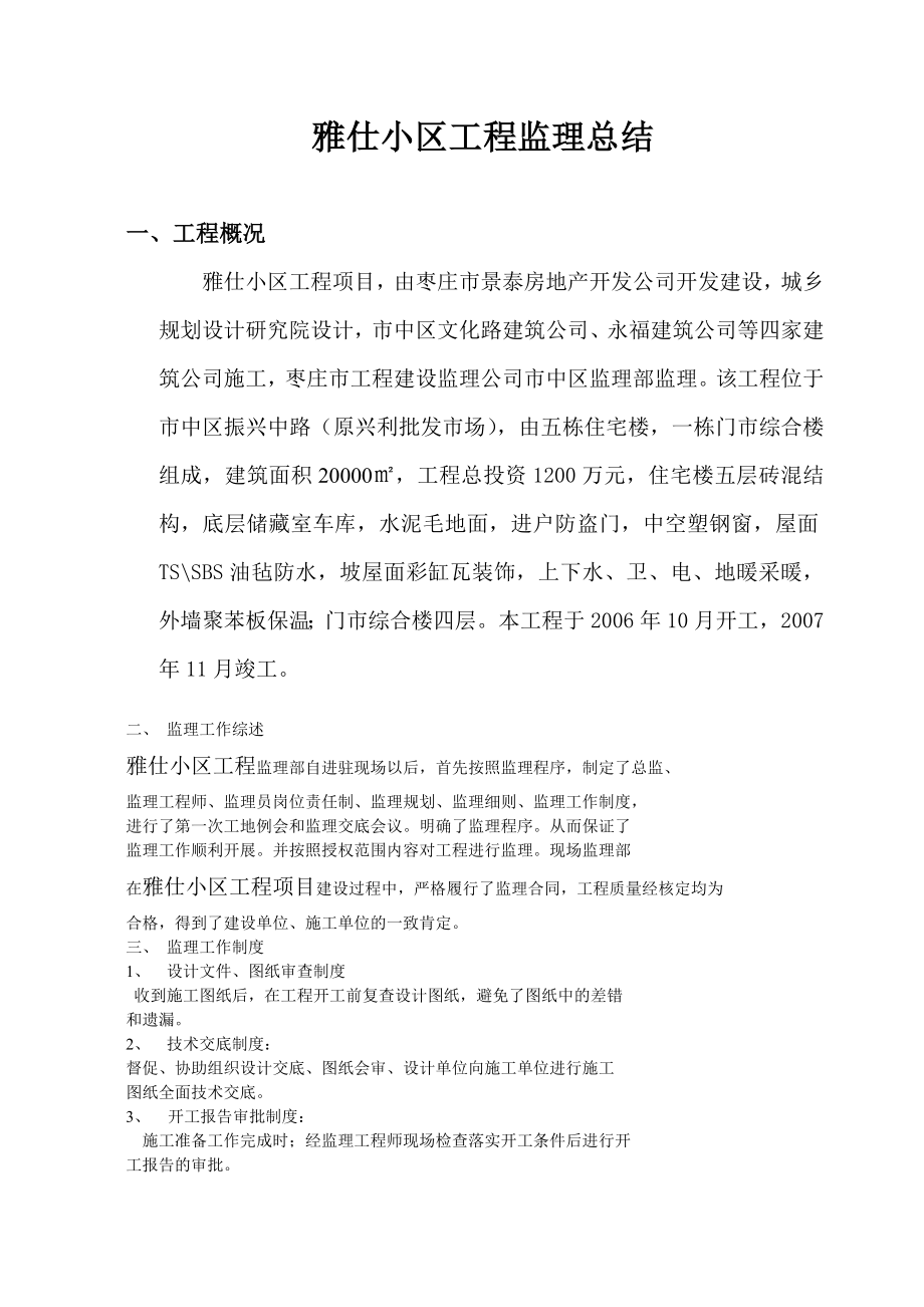 复件 某小区工程监理总结.doc_第1页