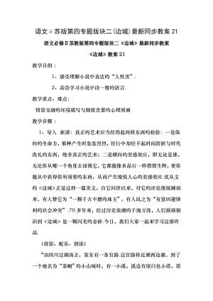 语文苏版第四专题版块二边城同步教案21.docx