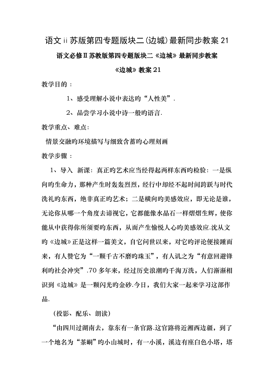 语文苏版第四专题版块二边城同步教案21.docx_第1页