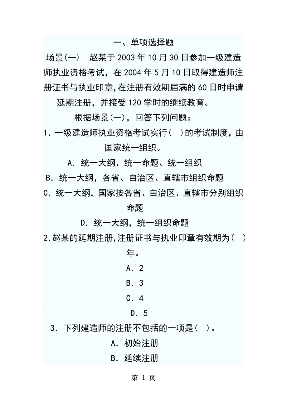 二级建造师建筑工程管理与实务复习②.doc_第1页