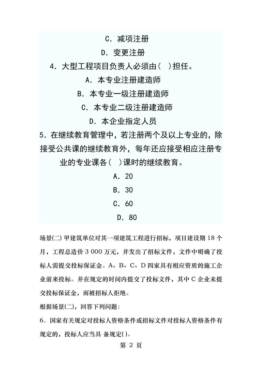 二级建造师建筑工程管理与实务复习②.doc_第2页