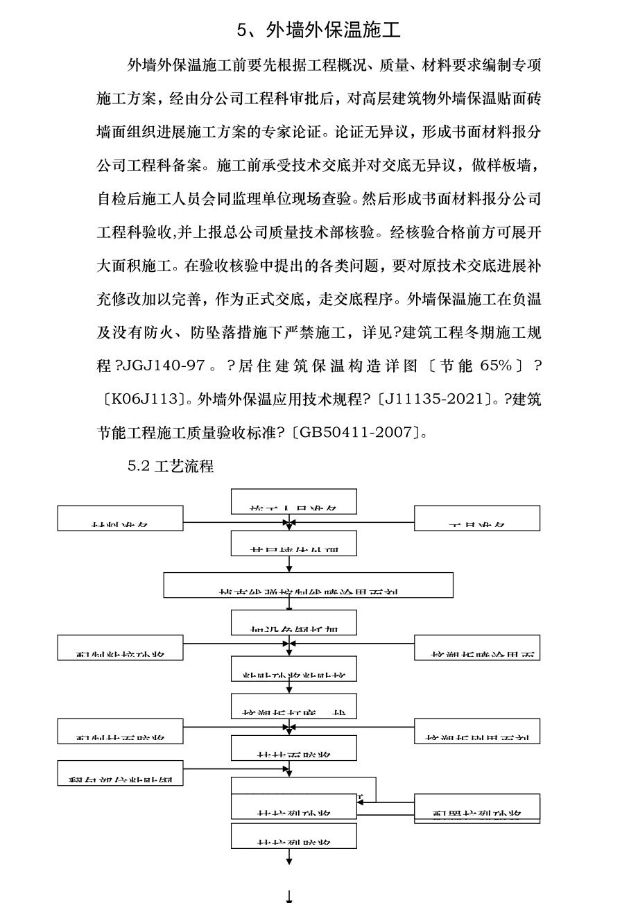 五外墙外保温施工.doc_第1页