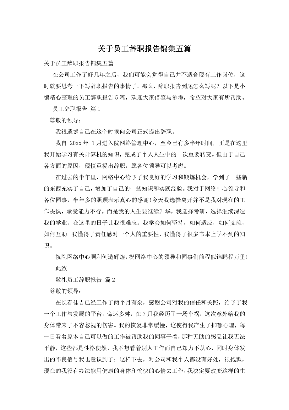 关于员工辞职报告锦集五篇.doc_第1页