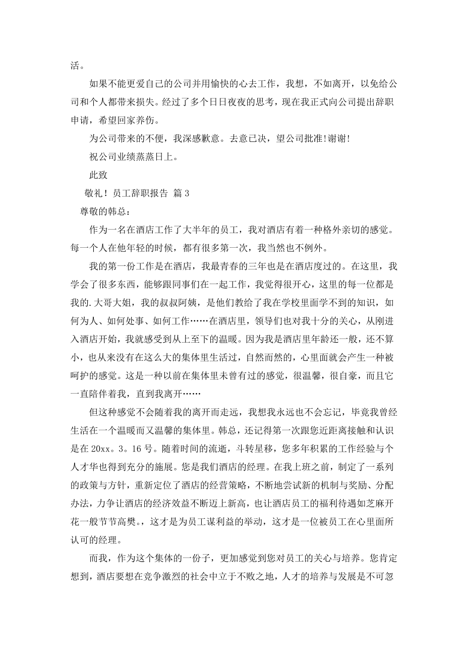 关于员工辞职报告锦集五篇.doc_第2页