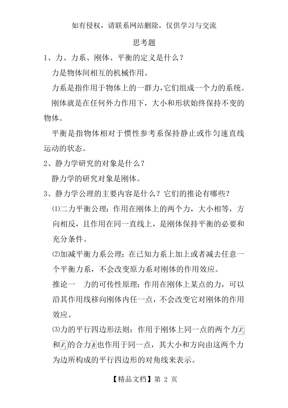 静力学的基础知识第一章答案.doc_第2页