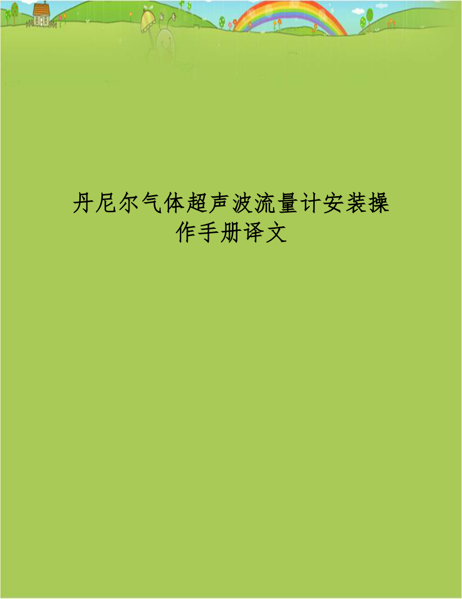 丹尼尔气体超声波流量计安装操作手册译文.doc_第1页