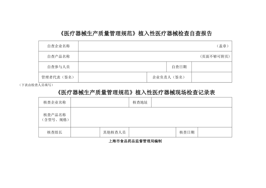 医疗器械生产质量管理规范植入性医疗器械自查核查表.docx_第1页