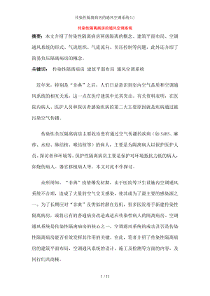 传染性隔离病房的通风空调系统1.docx