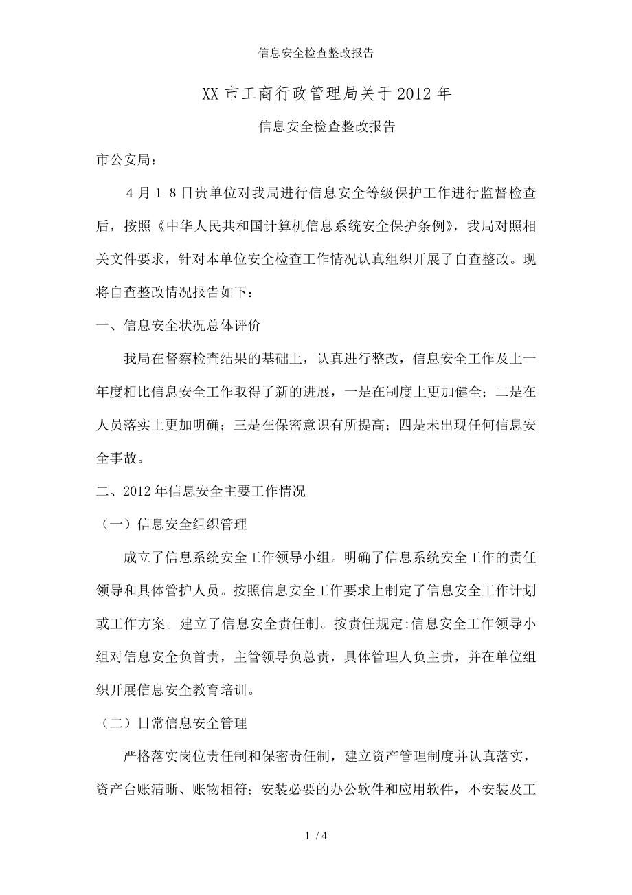 信息安全检查整改报告.docx_第1页