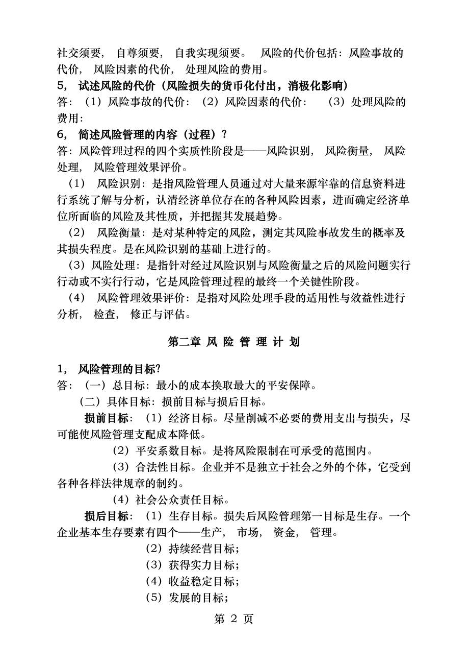 自考风险管理复习资料简洁版.docx_第2页