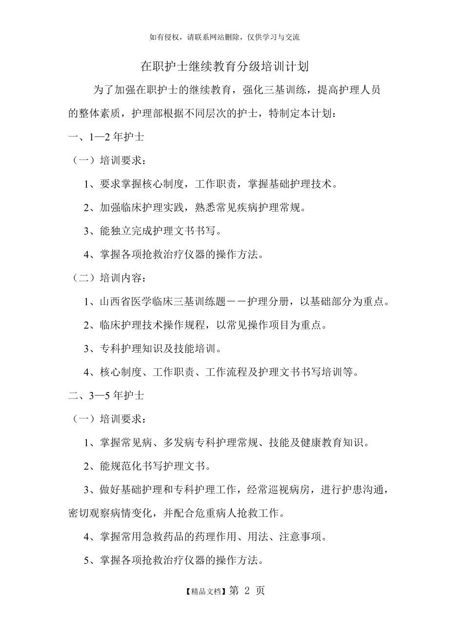 在职护士继续教育分级培训计划(新).doc_第2页