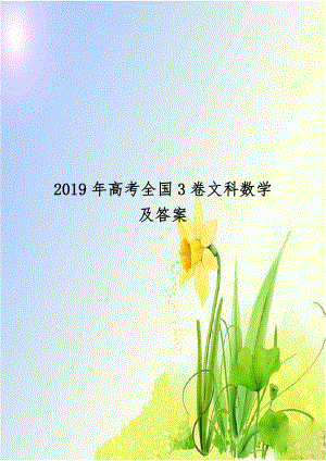 2019年高考全国3卷文科数学及答案.doc